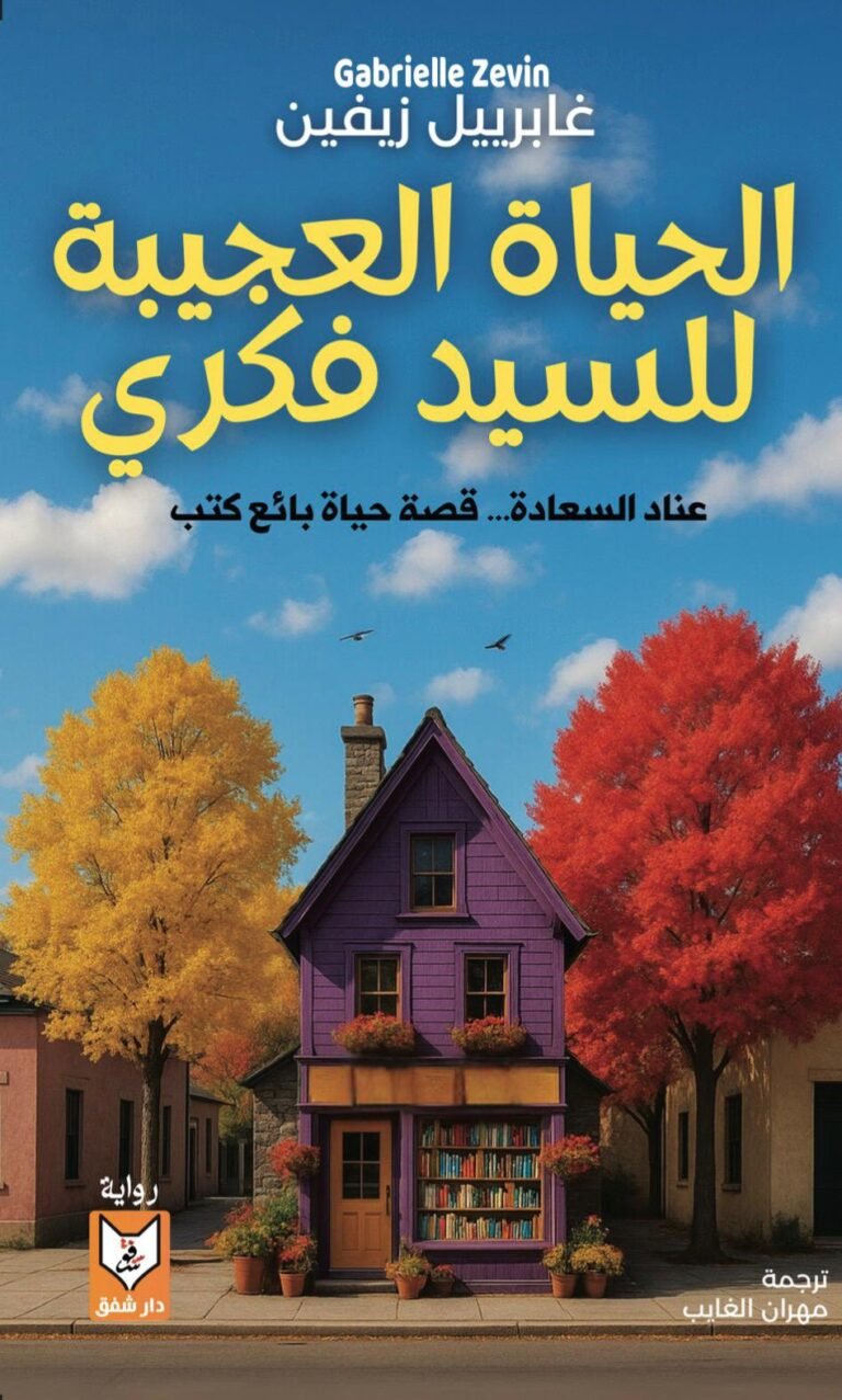 حين تصبح المكتبة بطلة الرواية: حكايتان عن الكتب وأصحابها