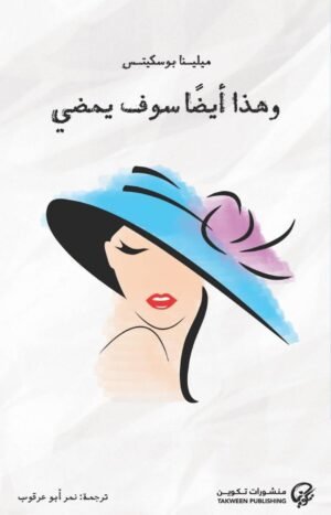 وهذا أيضا سوف يمضي - ميلينا بوسكيتس