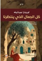 صورة كل الجمال الذي ينتظرنا - لورينزا جينتيله