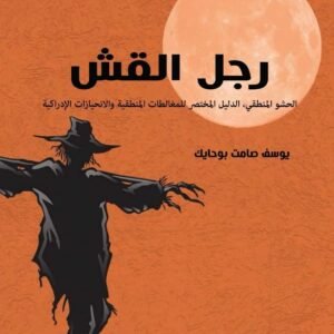 رجل القش ليوسف صامت