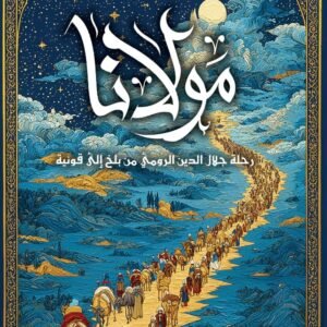 صورة مولانا : رحلة جلال الدين الرومي من بلخ إلى قونية - آيلا آباق