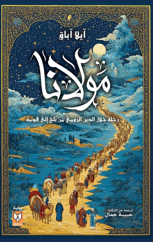 غلاف رواية مولانا لآيلا آباق، ترجمة حبيبة جمال