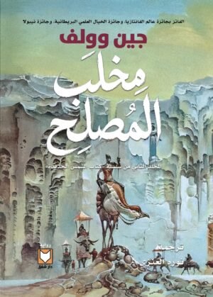 مخلب المصلح ( المجلد الثاني من سلسلة كتاب الشمس الجديدة ) - جين وولف