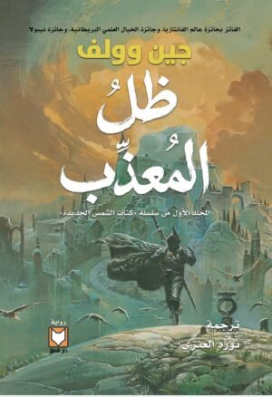 ظل المعذب( المجلد الأول من سلسلة كتاب الشمس الجديدة ) - جين وولف