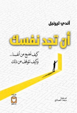 أن تجد نفسك - آندي تيرنبل