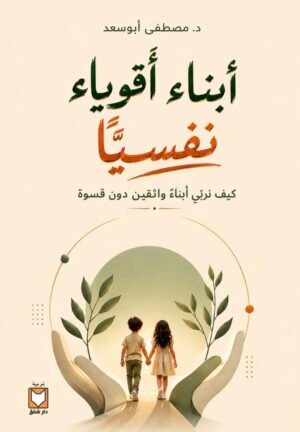 أبناء اقوياء نفسياً - د. مصطفي ابو سعد