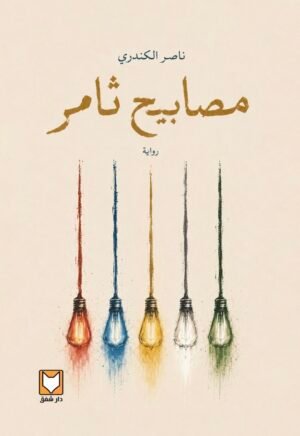مصابيح ثامر - ناصر الكندري