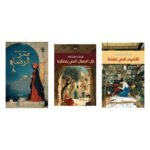 أغلفة جميع كتب باقة حكايات تستحق وقتك، 3 كتب