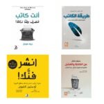 أغلفة جميع كتب باقة من الفكرة إلى القارئ، 4 كتب
