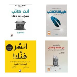 أغلفة جميع كتب باقة من الفكرة إلى القارئ، 4 كتب