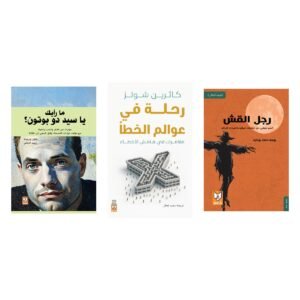 أغلفة جميع كتب باقة مساحة لإعادة التفكير، 3 كتب