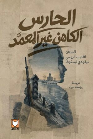 الحارس الكاهن غير المعمد - نيقولاي ليسكوف