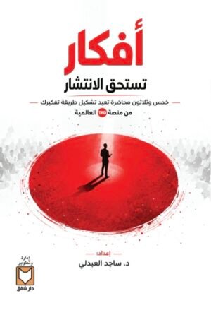 افكار تستحق الانتشار - د. ساجد العبدلي