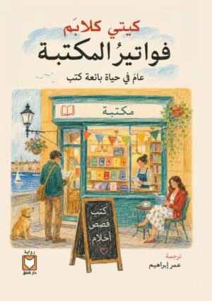 فواتير المكتبة - عام في حياة بائع كتب - كيتي كلايم