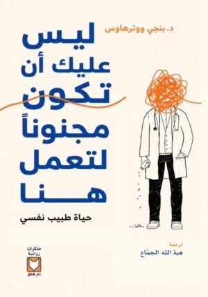 ليس عليك أن تكون مجنونا لتعمل هنا - د. بنجي ووترهاوس