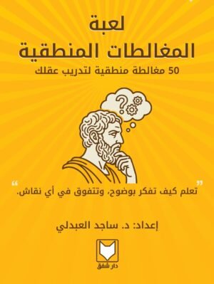 لعبة المغالطات المنطقية - د. ساجد العبدلي
