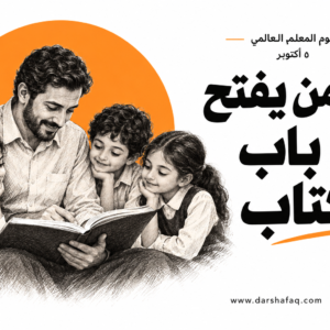 معلّم يقرأ كتابًا مع ثلاثة أطفال في لوحة حبرية بهوية دار شفق احتفاءً بيوم المعلم العالمي