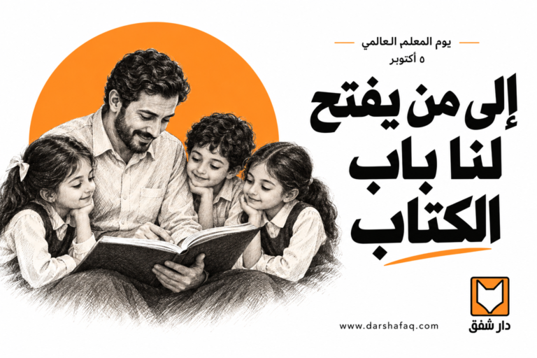 يوم المعلم العالمي: إلى من يفتح لنا باب الكتاب