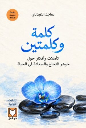 كلمة وكلمتين - د. ساجد العبدلي