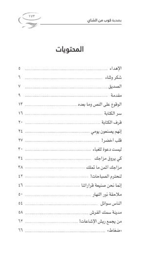 محتويات كتاب بصحبة كوب من الشاي - د. ساجد العبدلي — الصفحة 1 من 3