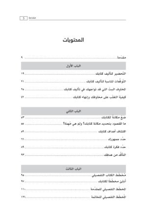 محتويات كتاب طريقة الكاتب ( الطريقة المثلي لتأليف كتابك ونشره ) - تاكر ماكس وزاك أوبرونت — الصفحة 1 من 3
