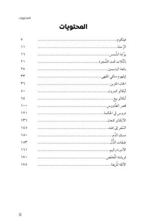 محتويات كتاب قناديل فيهارا - د.قصي كرم — الصفحة 1 من 2