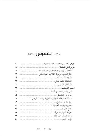محتويات كتاب مؤامرة علي السلطان - عبد الحميد خان — الصفحة 1 من 4