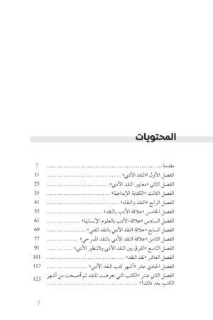 محتويات كتاب ما قل ودل في النقد الأدبي - ناديا كعوش — الصفحة 1 من 2