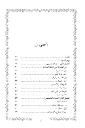 محتويات كتاب وبلطفك نجوت - موضي حسين — الصفحة 1 من 3