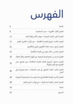 محتويات كتاب القيادة الكاريزمية والقيادة بالقيم - د. محمد جبر الحامد الشريف — الصفحة 1 من 1