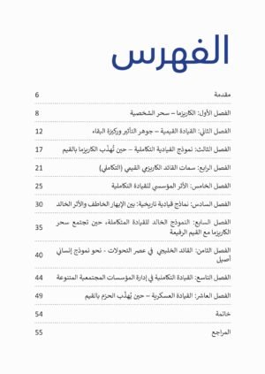 محتويات كتاب القيادة الكاريزمية والقيادة بالقيم - د. محمد جبر الحامد الشريف — الصفحة 1 من 1