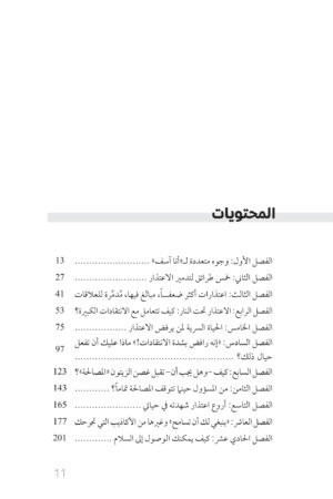محتويات كتاب لماذا لا تعتذر - هارييت ليرنر — الصفحة 1 من 2