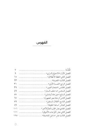 محتويات كتاب أينشتاين عاد إلي الحياة - سليمان الحشاش — الصفحة 1 من 2
