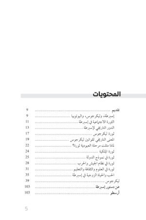 محتويات كتاب إسبرطة ( يوتوبيات العصور الأولي) - صادق اسطي — الصفحة 1 من 3