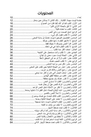 محتويات كتاب 79 سرا من أسرار الكتابة - سعدية مفرح — الصفحة 1 من 3