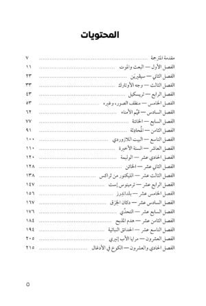 محتويات كتاب ظل المعذب( المجلد الأول من سلسلة كتاب الشمس الجديدة ) - جين وولف — الصفحة 1 من 2