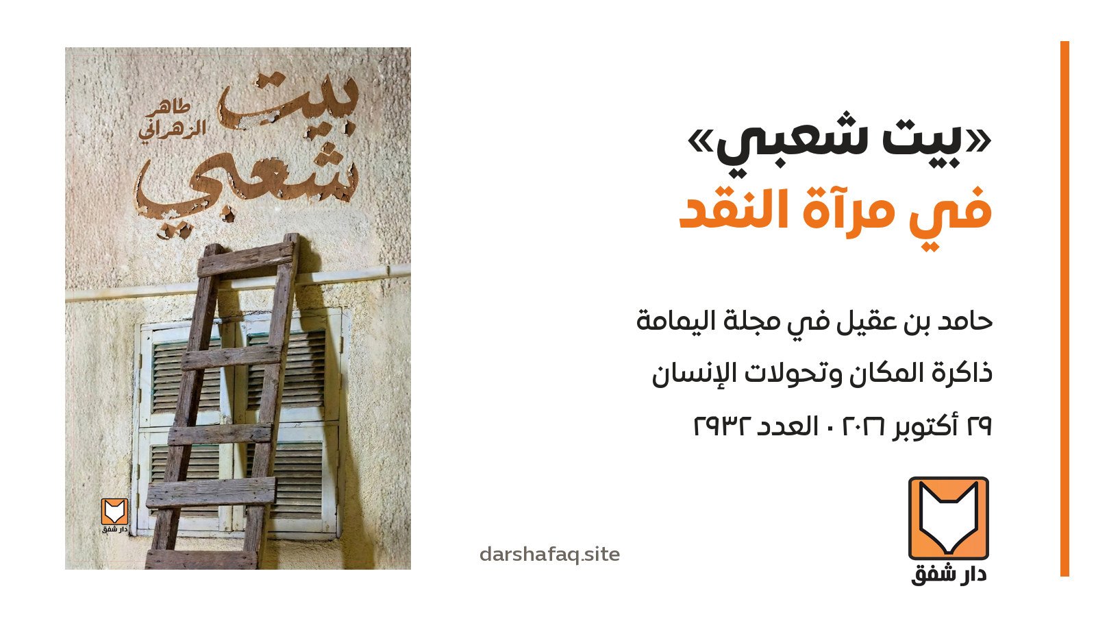 غلاف بيت شعبي لطاهر الزهراني مع عنوان تغطية قراءة حامد بن عقيل في مجلة اليمامة وشعار دار شفق الأصلي