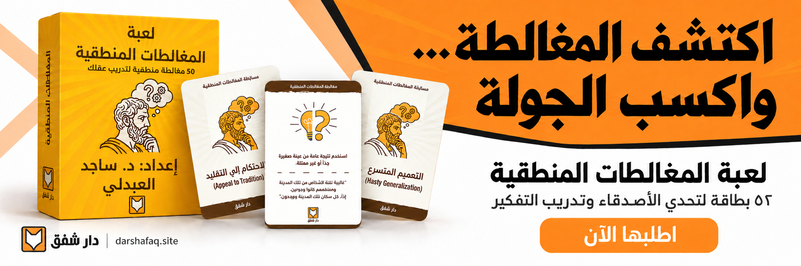 اكتشف المغالطة واكسب الجولة — لعبة المغالطات المنطقية، إعداد د. ساجد العبدلي