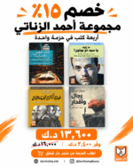 أغلفة الكتب الأربعة في مجموعة أحمد الزناتي بخصم ١٥٪: ١٣٫٦٠٠ د.ك بدلًا من ١٦ د.ك