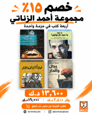 أغلفة الكتب الأربعة في مجموعة أحمد الزناتي بخصم ١٥٪: ١٣٫٦٠٠ د.ك بدلًا من ١٦ د.ك