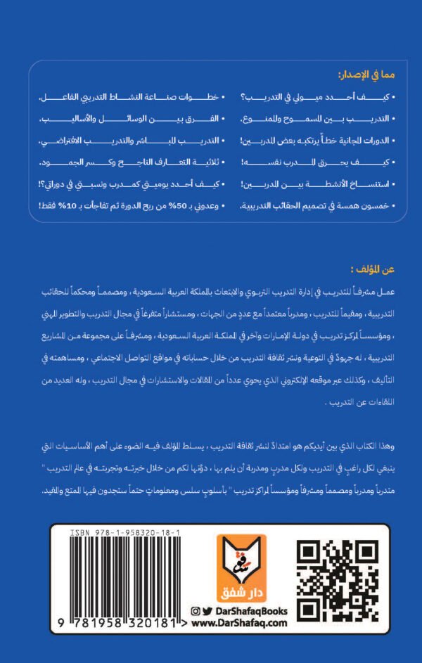 ما لا يسع المدرب جهله - عبد الرزاق الشاوي