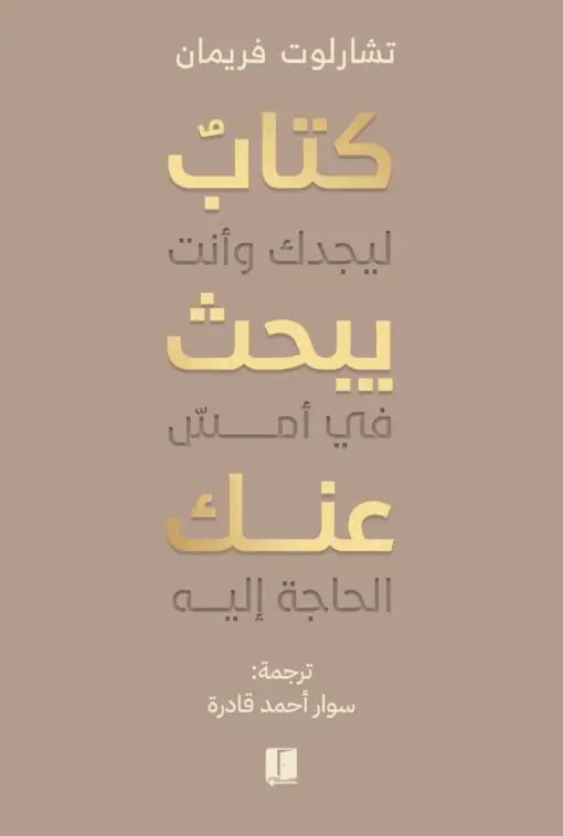 كتاب يبحث عنك -  تشارلوت فريمان