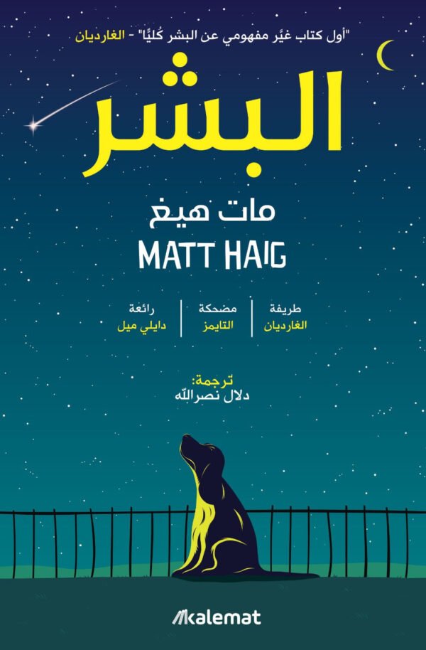 البشر - مات هيغ