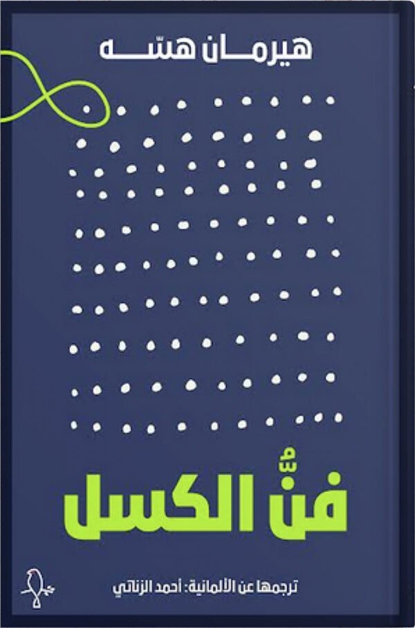فن الكسل - هيرمان هسه