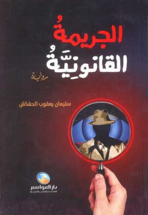 الجريمة القانونية - سليمان يعقوب الحشاش