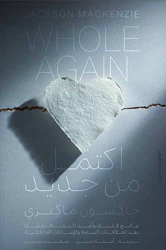 اكتمل من جديد -  جاكسون ماكينزي