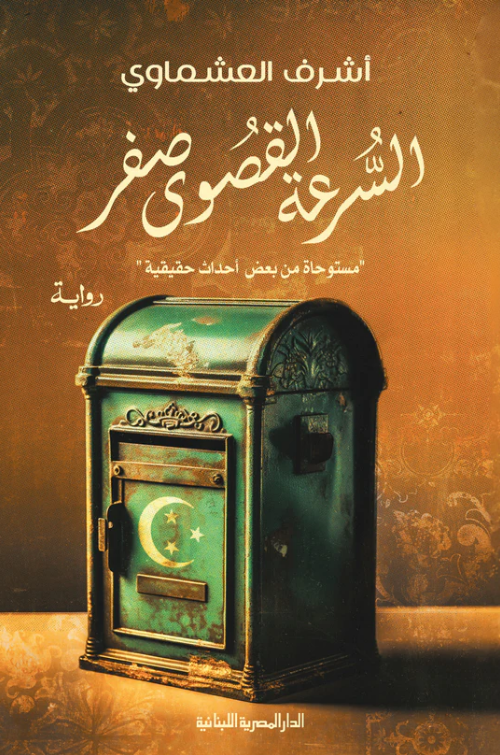 السرعة القصوى صفر - أشرف العشماوي