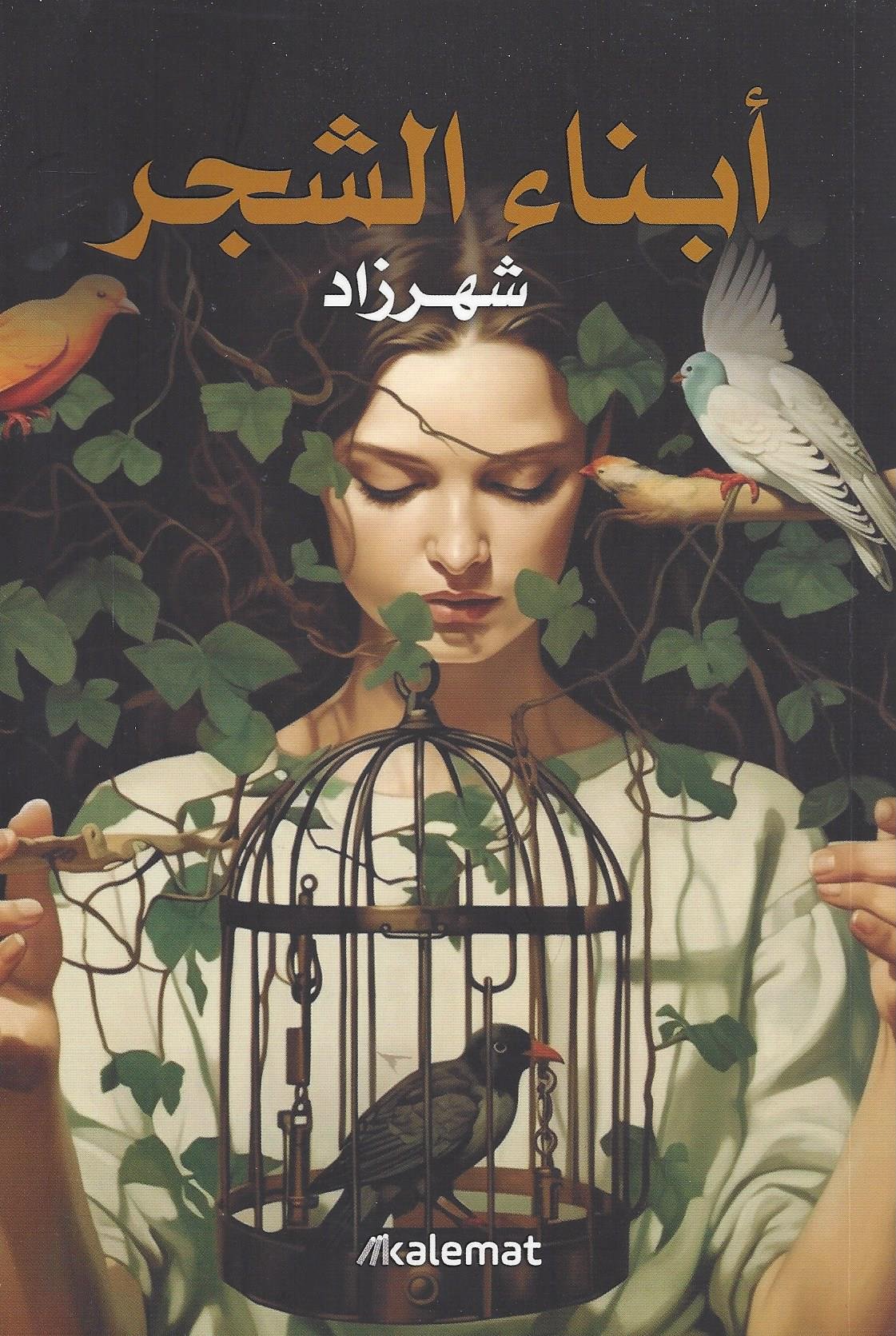 أبناء الشجر - شهرزاد أبناء الشجر - شهرزاد