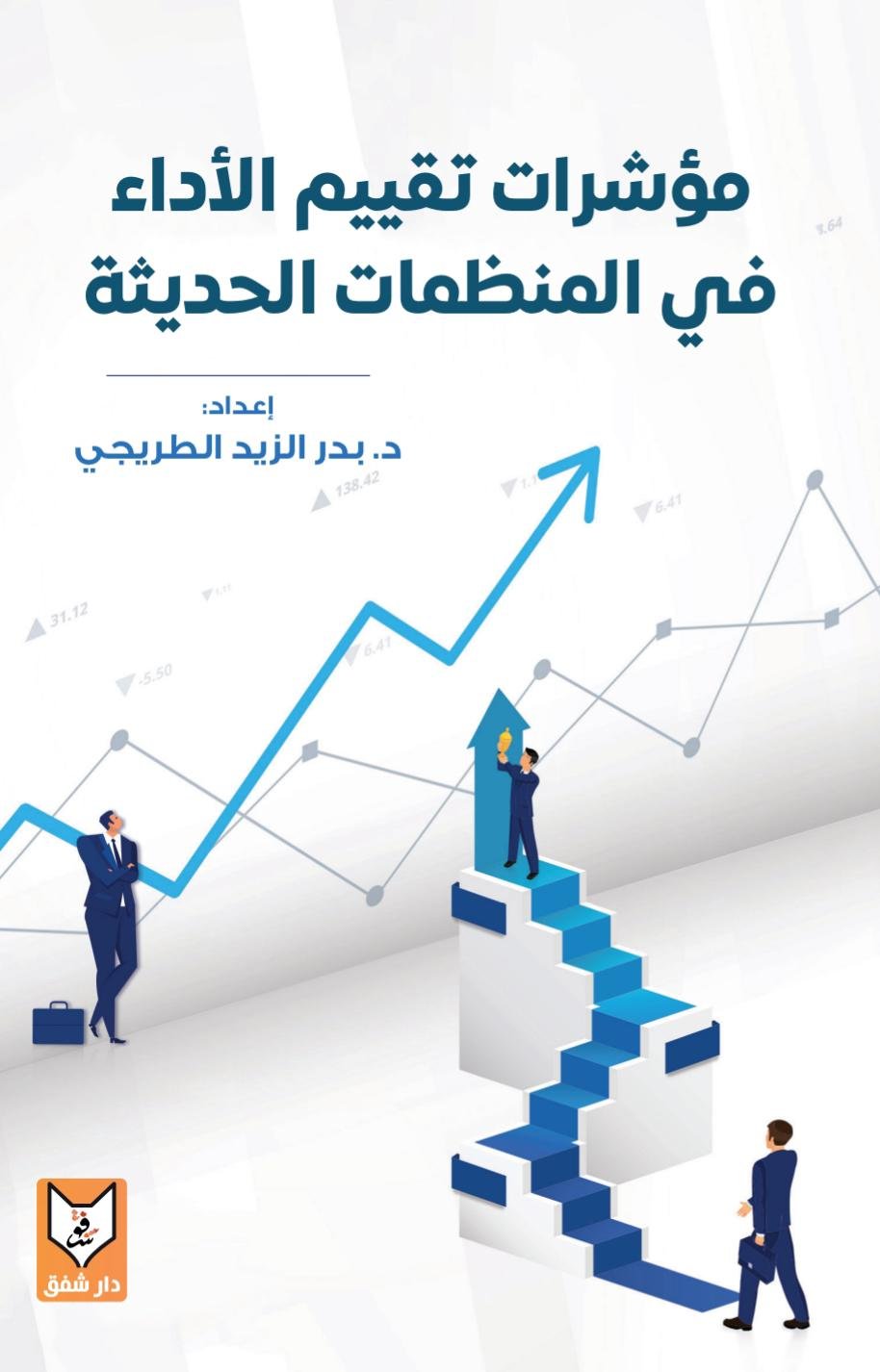 مؤشرات تقييم الأداء في المنظمات الحديثة - د. بدر الزيد الطريجي مؤشرات تقييم الأداء في المنظمات الحديثة - د. بدر الزيد الطريجي