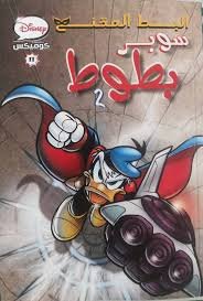 البط المقنع - سوبر بطوط 2